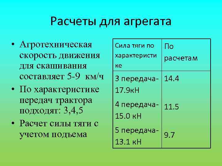   Расчеты для агрегата • Агротехническая  Сила тяги по По  скорость