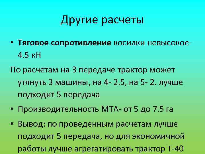   Другие расчеты • Тяговое сопротивление косилки невысокое-  4. 5 к. Н