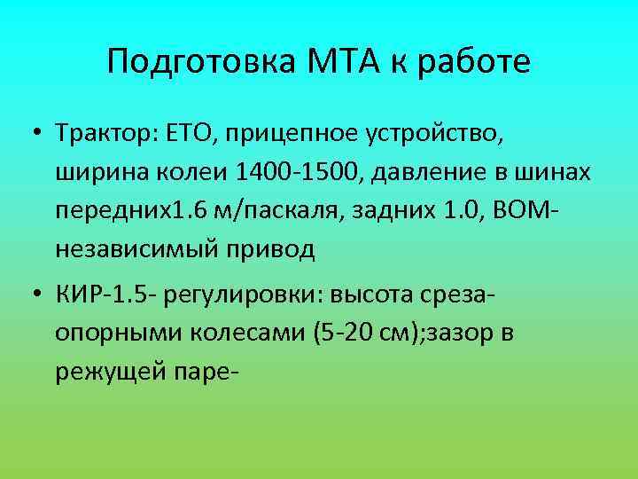  Подготовка МТА к работе • Трактор: ЕТО, прицепное устройство,  ширина колеи 1400