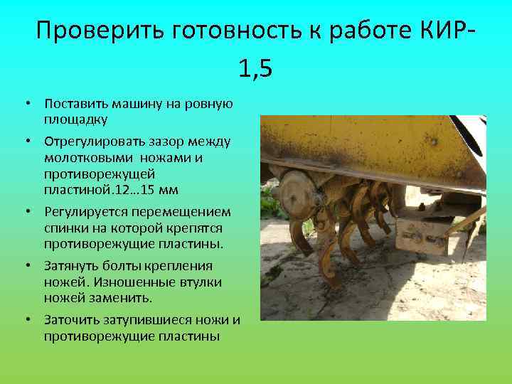  Проверить готовность к работе КИР-   1, 5 • Поставить машину на