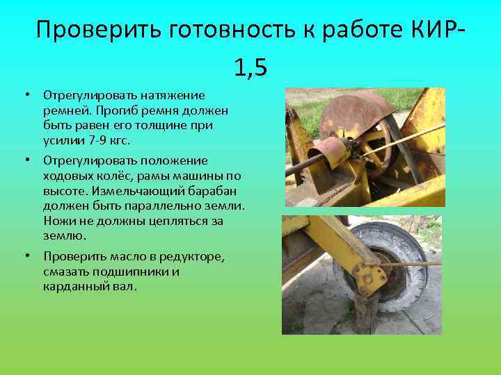  Проверить готовность к работе КИР-   1, 5 • Отрегулировать натяжение 