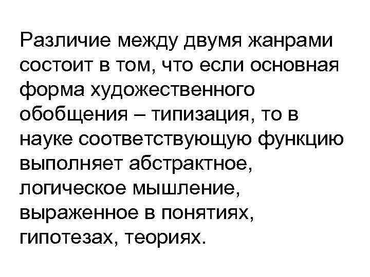 Различие между двумя жанрами состоит в том, что если основная форма художественного обобщения –