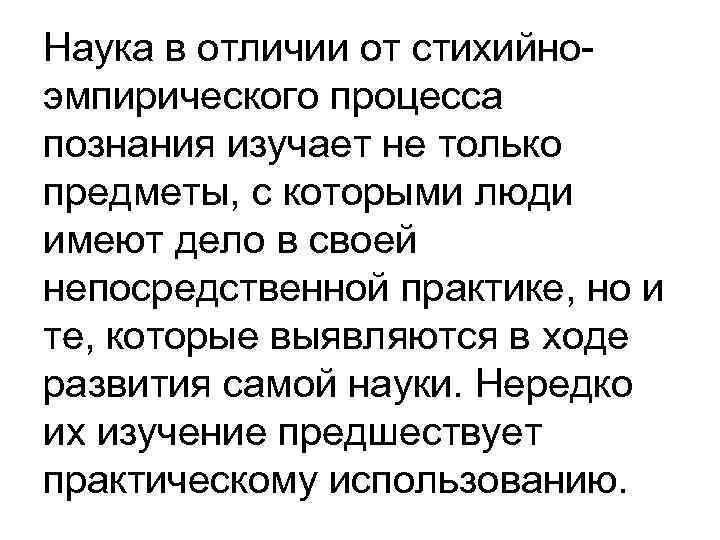 Наука в отличии от стихийно- эмпирического процесса познания изучает не только предметы, с которыми