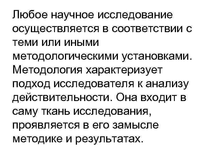 Любое научное исследование осуществляется в соответствии с теми или иными методологическими установками. Методология характеризует