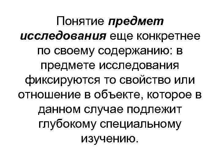 Понятие предмет исследования еще конкретнее по своему содержанию: в предмете исследования фиксируются Понятие предмет исследования еще конкретнее по своему содержанию: в предмете исследования фиксируются