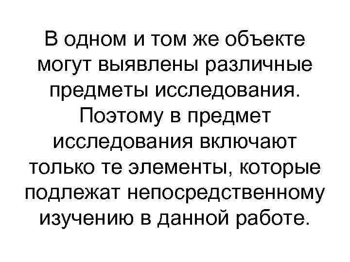 В одном и том же объекте могут выявлены различные предметы исследования. В одном и том же объекте могут выявлены различные предметы исследования.