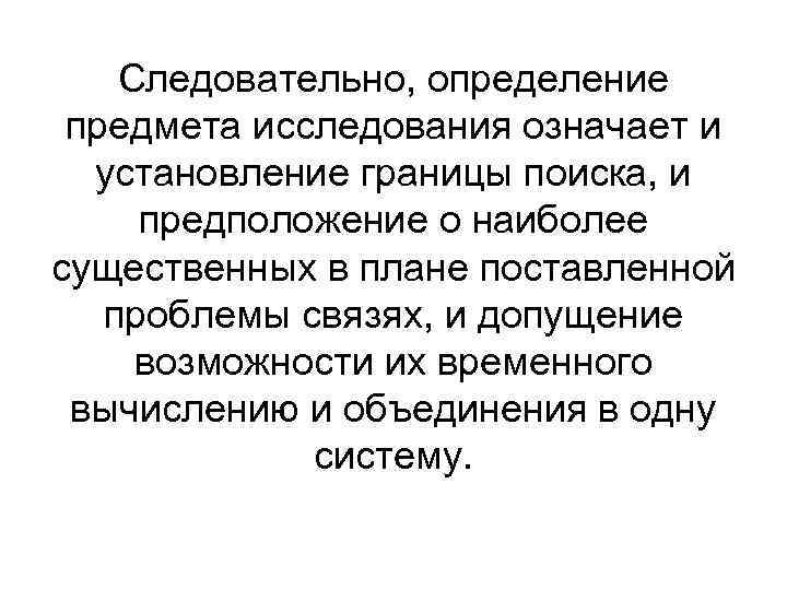 Следовательно, определение предмета исследования означает и установление границы поиска, и предположение Следовательно, определение предмета исследования означает и установление границы поиска, и предположение