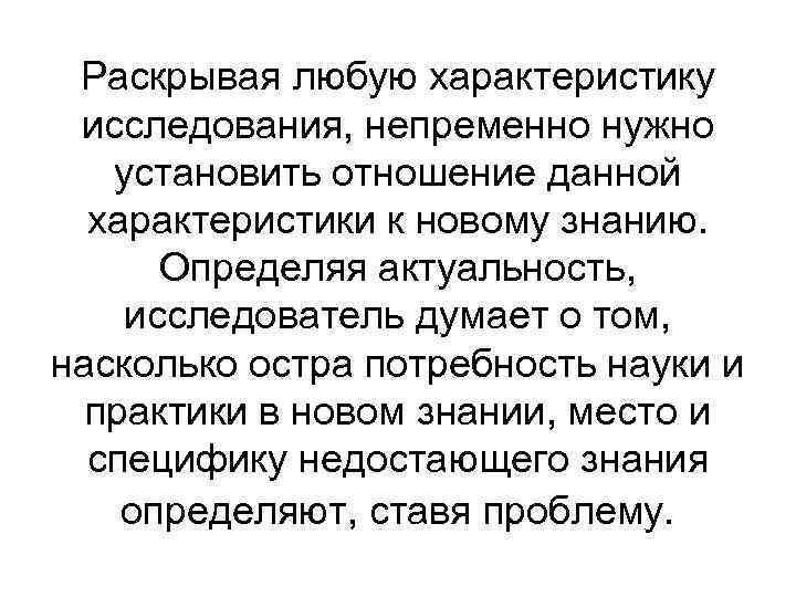 Раскрывая любую характеристику исследования, непременно нужно установить отношение данной характеристики к Раскрывая любую характеристику исследования, непременно нужно установить отношение данной характеристики к