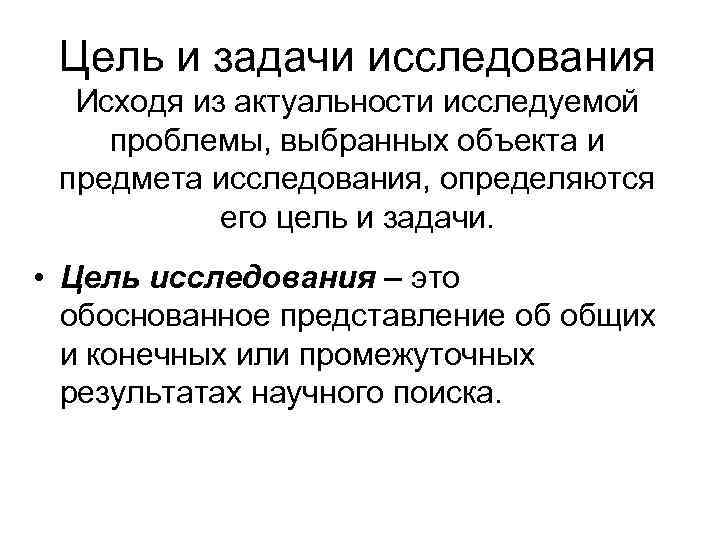 Цель и задачи исследования Исходя из актуальности исследуемой проблемы, выбранных объекта и Цель и задачи исследования Исходя из актуальности исследуемой проблемы, выбранных объекта и