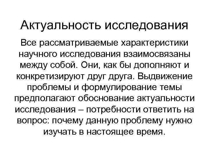 Актуальность исследования Все рассматриваемые характеристики научного исследования взаимосвязаны между собой. Они, Актуальность исследования Все рассматриваемые характеристики научного исследования взаимосвязаны между собой. Они,