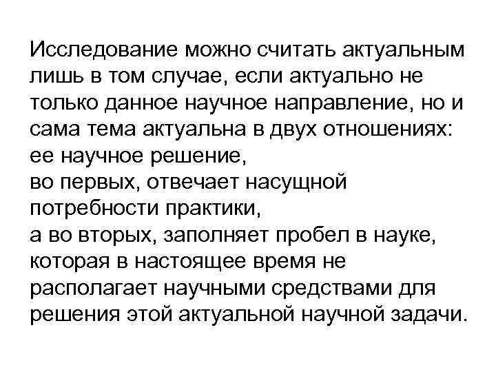 Исследование можно считать актуальным лишь в том случае, если актуально не только данное научное Исследование можно считать актуальным лишь в том случае, если актуально не только данное научное