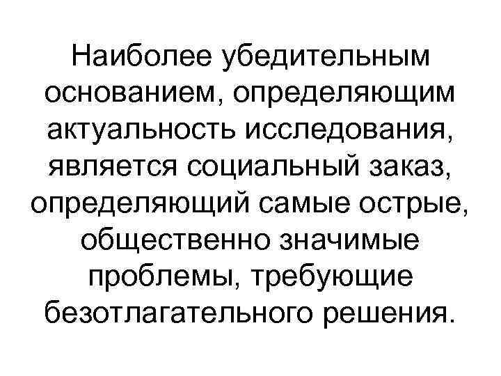 Наиболее убедительным основанием, определяющим актуальность исследования, является социальный заказ, определяющий самые Наиболее убедительным основанием, определяющим актуальность исследования, является социальный заказ, определяющий самые
