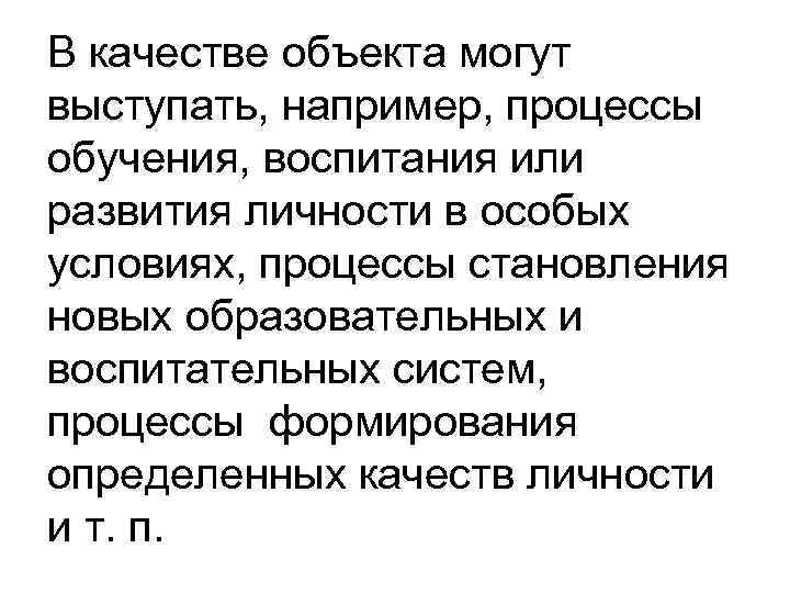 В качестве объекта могут выступать, например, процессы обучения, воспитания или развития личности в особых В качестве объекта могут выступать, например, процессы обучения, воспитания или развития личности в особых