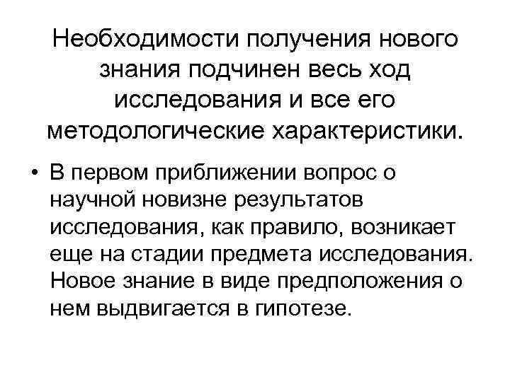  Необходимости получения нового знания подчинен весь ход  исследования и все его методологические