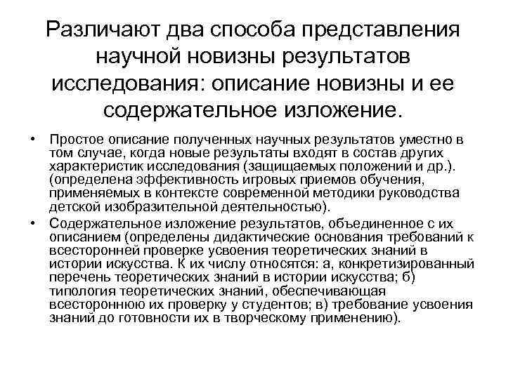  Различают два способа представления  научной новизны результатов  исследования: описание новизны и