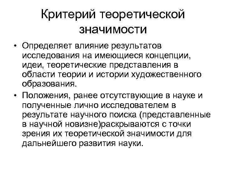  Критерий теоретической   значимости • Определяет влияние результатов  исследования на имеющиеся