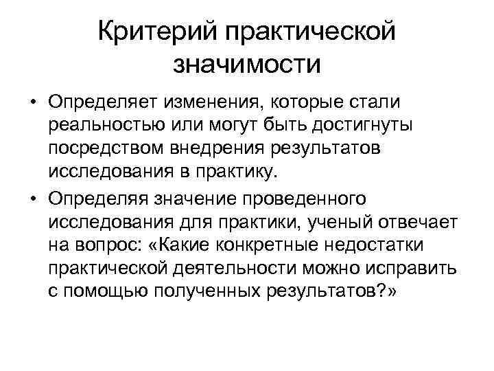  Критерий практической  значимости • Определяет изменения, которые стали  реальностью или могут