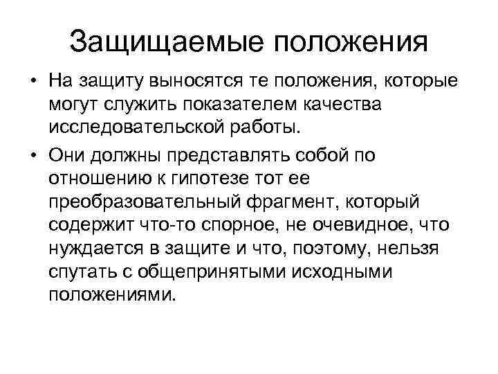   Защищаемые положения • На защиту выносятся те положения, которые  могут служить
