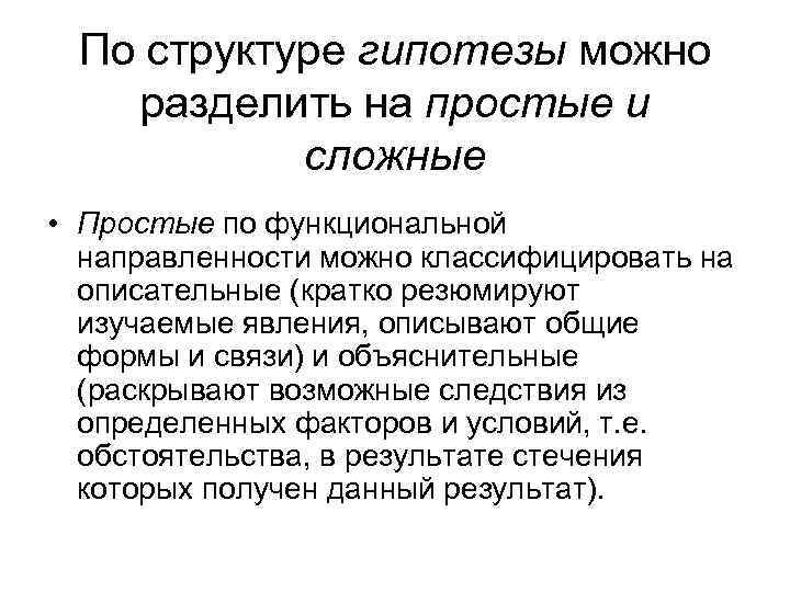  По структуре гипотезы можно  разделить на простые и  сложные • Простые