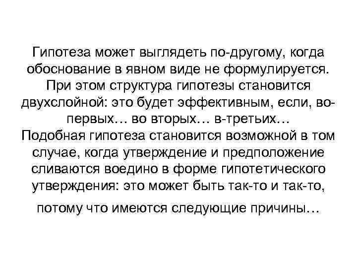  Гипотеза может выглядеть по-другому, когда обоснование в явном виде не формулируется. При этом