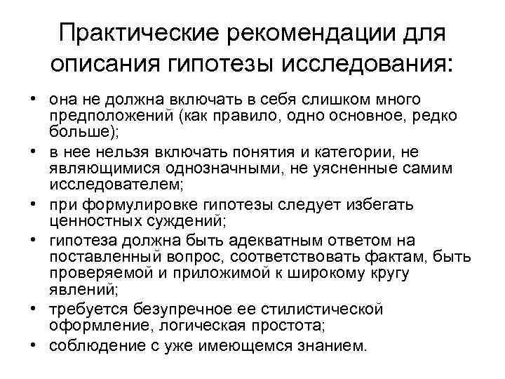   Практические рекомендации для  описания гипотезы исследования:  • она не должна