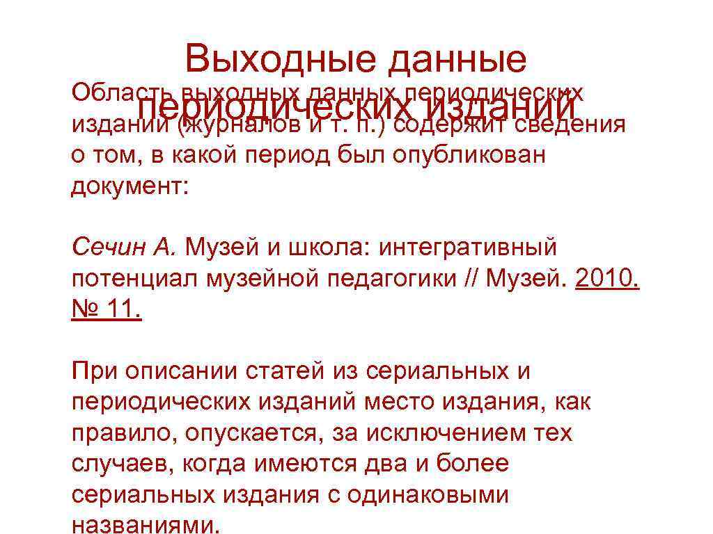    Выходные данные Область выходных данных периодических изданий (журналов и т. п.