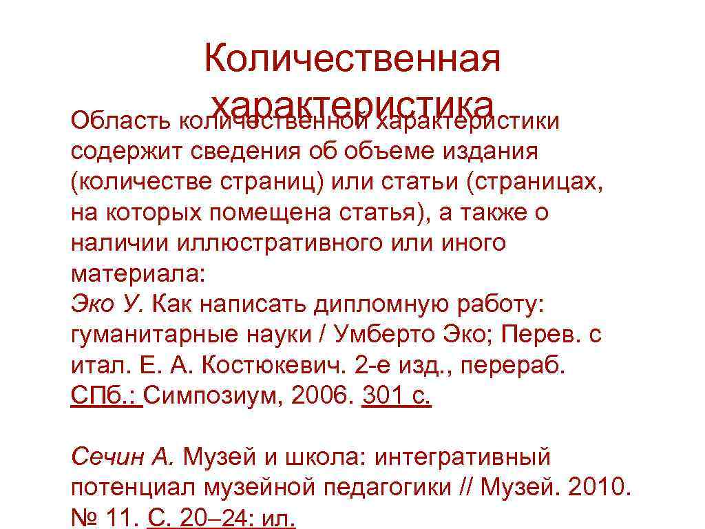    Количественная  характеристика Область количественной характеристики содержит сведения об объеме издания
