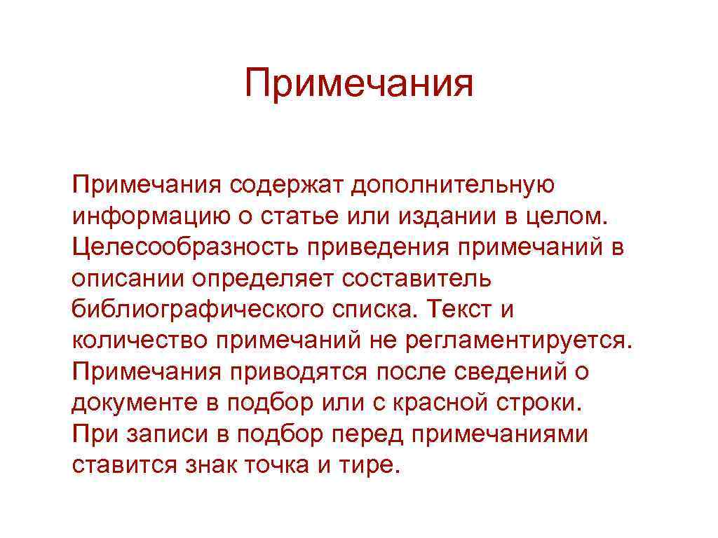   Примечания содержат дополнительную информацию о статье или издании в целом.  Целесообразность