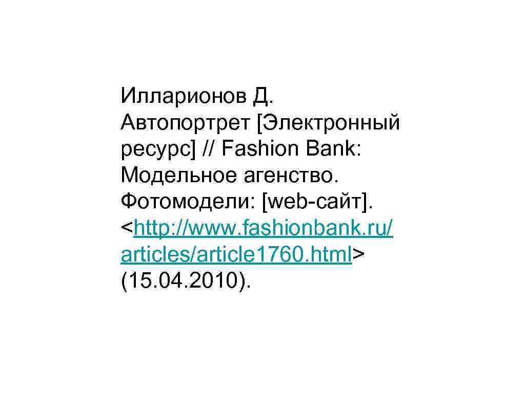 Илларионов Д.  Автопортрет [Электронный ресурс] // Fashion Bank:  Модельное агенство.  Фотомодели: