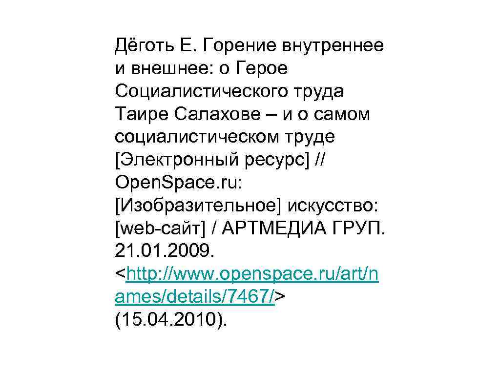 Дёготь Е. Горение внутреннее и внешнее: о Герое Социалистического труда Таире Салахове – и