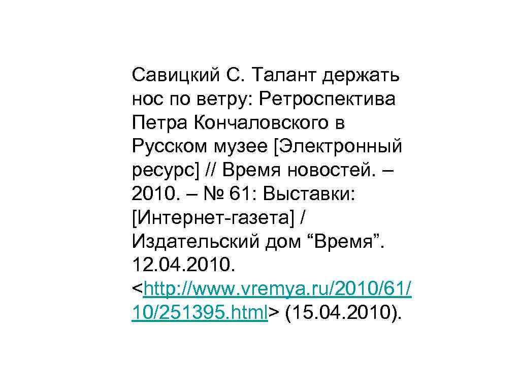 Савицкий С. Талант держать нос по ветру: Ретроспектива Петра Кончаловского в Русском музее [Электронный