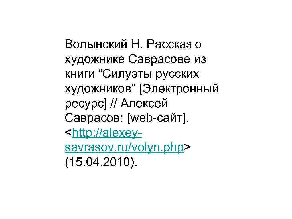 Волынский Н. Рассказ о художнике Саврасове из книги “Силуэты русских художников” [Электронный ресурс] //