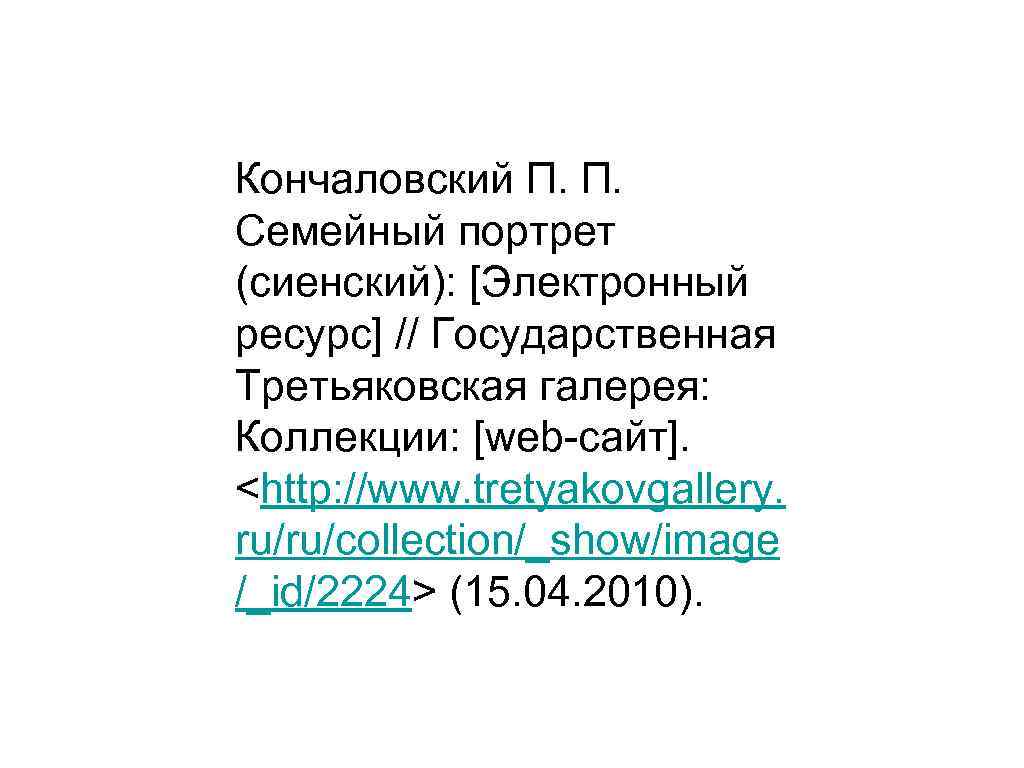 Кончаловский П. П.  Семейный портрет (сиенский): [Электронный ресурс] // Государственная Третьяковская галерея: 