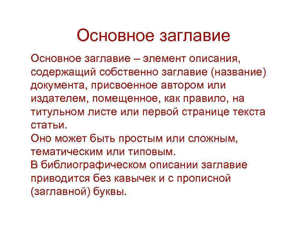   Основное заглавие – элемент описания,  содержащий собственно заглавие (название) документа, присвоенное