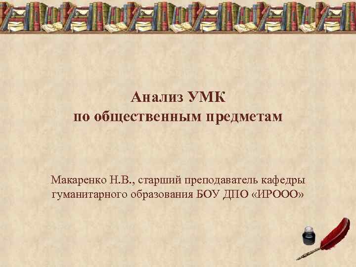    Анализ УМК по общественным предметам  Макаренко Н. В. , старший