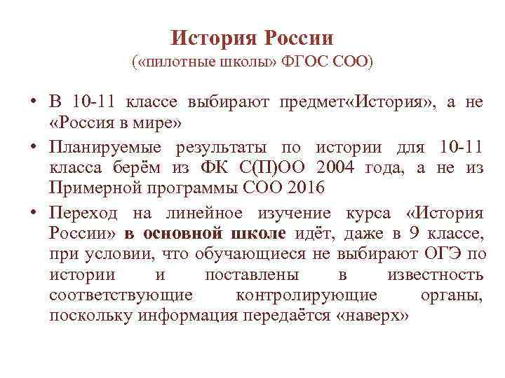     История России  ( «пилотные школы» ФГОС СОО)  •