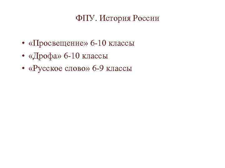    ФПУ. История России  •  «Просвещение» 6 -10 классы •