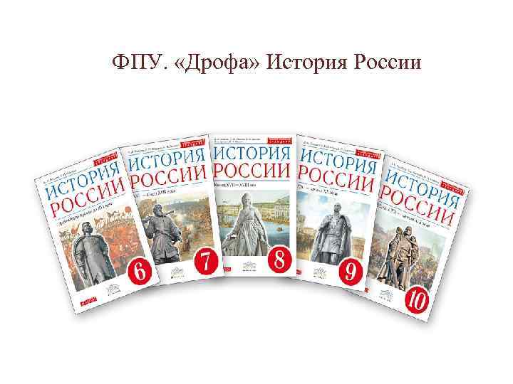 ФПУ.  «Дрофа» История России 