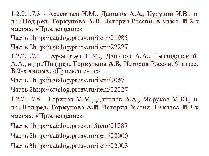 1. 2. 2. 1. 7. 3 - Арсентьев Н. М. , Данилов А. А.