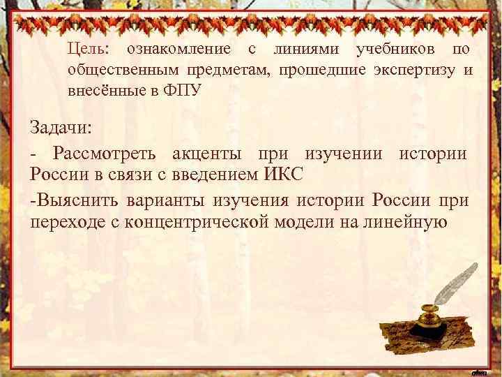  Цель: ознакомление с линиями учебников по  общественным предметам, прошедшие экспертизу и