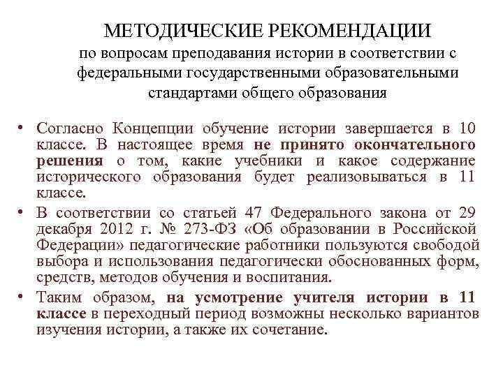    МЕТОДИЧЕСКИЕ РЕКОМЕНДАЦИИ  по вопросам преподавания истории в соответствии с 