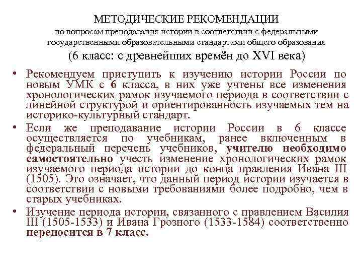    МЕТОДИЧЕСКИЕ РЕКОМЕНДАЦИИ   по вопросам преподавания истории в соответствии