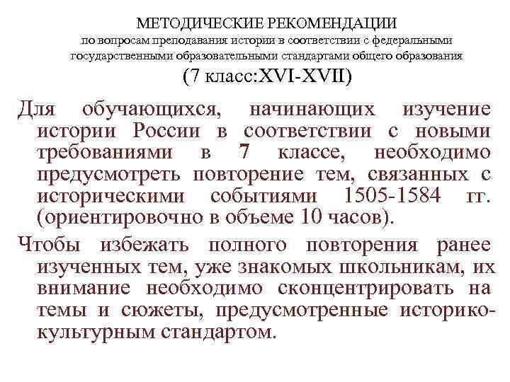    МЕТОДИЧЕСКИЕ РЕКОМЕНДАЦИИ  по вопросам преподавания истории в соответствии с федеральными