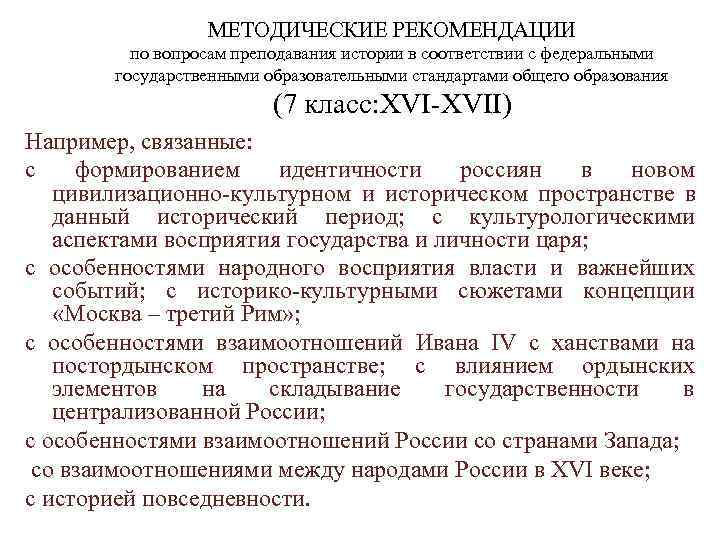   МЕТОДИЧЕСКИЕ РЕКОМЕНДАЦИИ  по вопросам преподавания истории в соответствии с федеральными