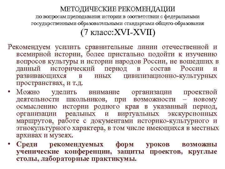     МЕТОДИЧЕСКИЕ РЕКОМЕНДАЦИИ   по вопросам преподавания истории в соответствии