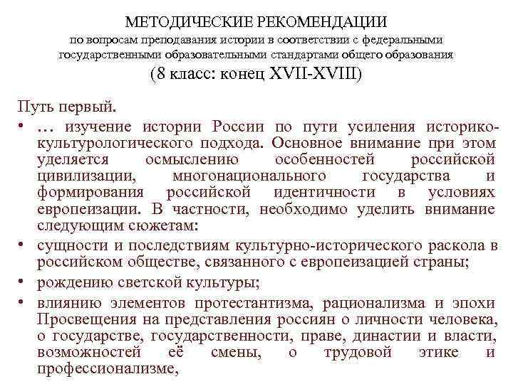    МЕТОДИЧЕСКИЕ РЕКОМЕНДАЦИИ  по вопросам преподавания истории в соответствии с