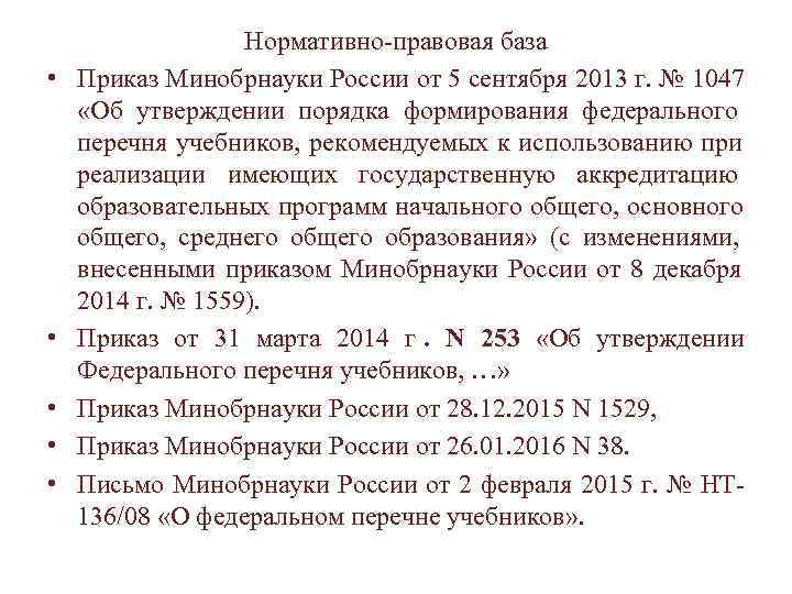    Нормативно-правовая база •  Приказ Минобрнауки России от 5 сентября 2013