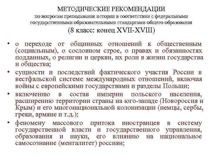    МЕТОДИЧЕСКИЕ РЕКОМЕНДАЦИИ   по вопросам преподавания истории в соответствии с