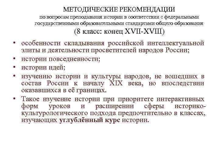     МЕТОДИЧЕСКИЕ РЕКОМЕНДАЦИИ   по вопросам преподавания истории в соответствии