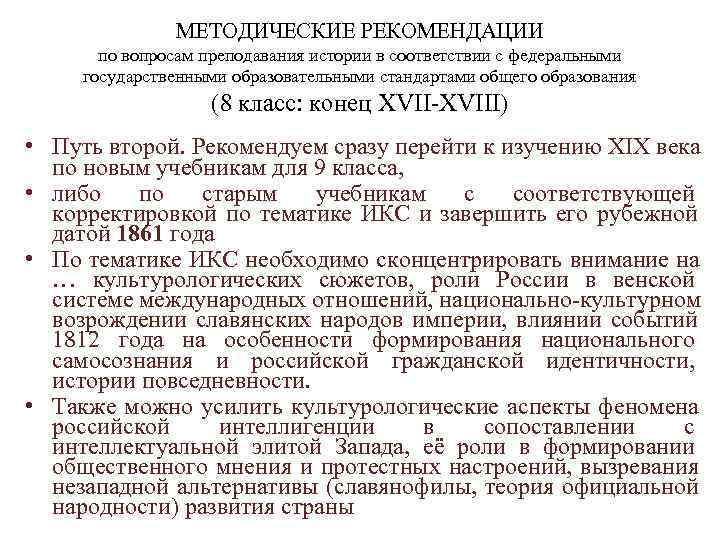     МЕТОДИЧЕСКИЕ РЕКОМЕНДАЦИИ  по вопросам преподавания истории в соответствии с